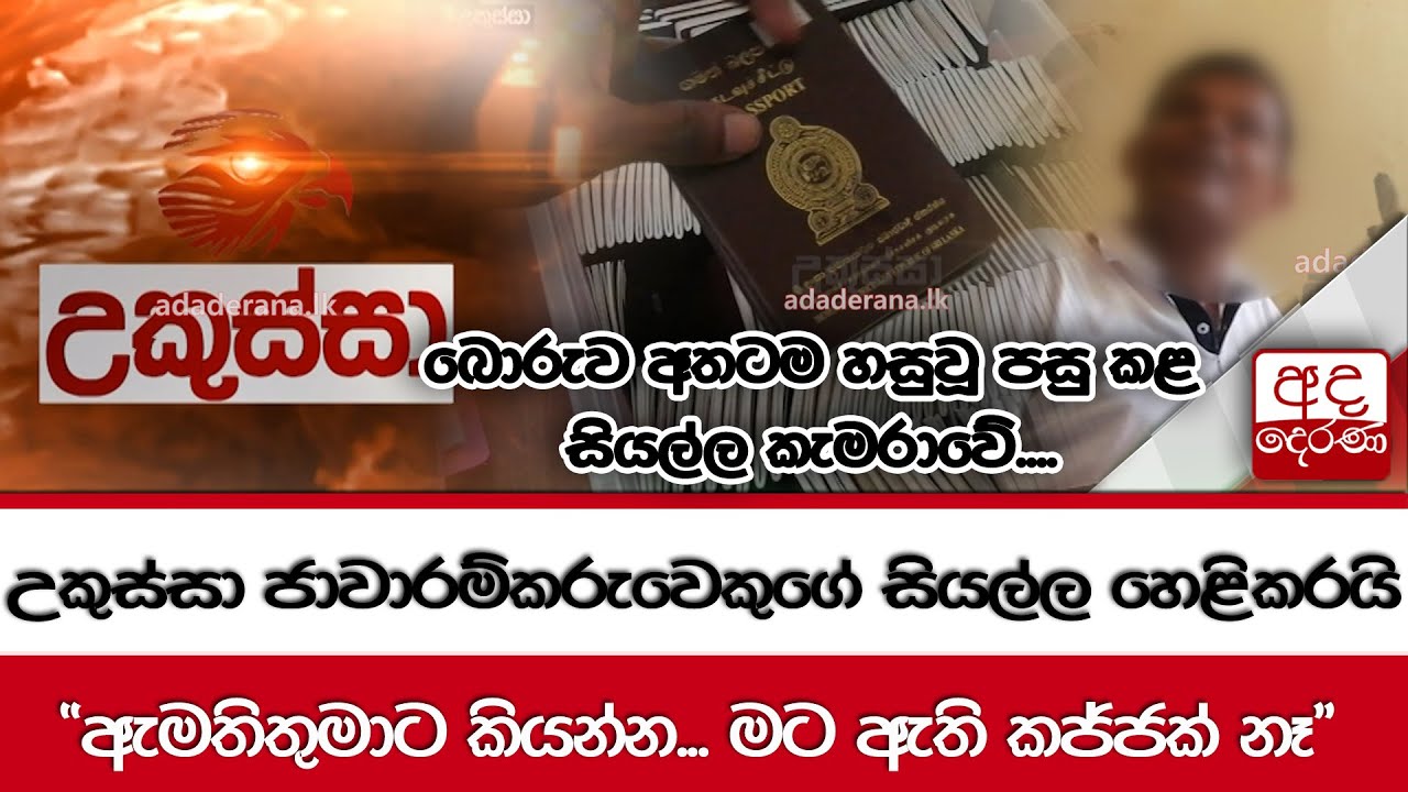 උකුස්සා ජාවාරම්කරුවෙකුගේ සියල්ල හෙළිකරයි... 