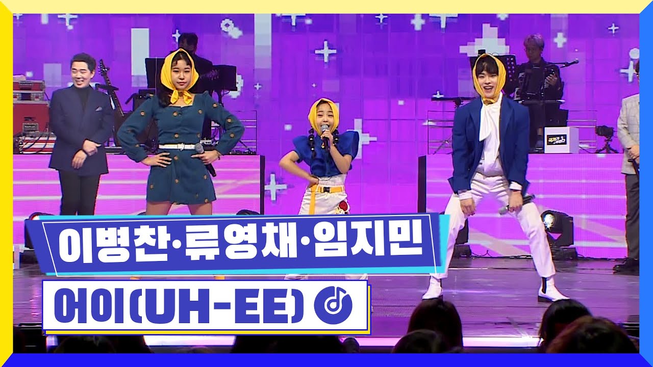 [클린버전] 국가부ㅣ이병찬,류영채,임지민 - 어이(UH-EE) #국가가부른다 TV CHOSUN 220224 방송