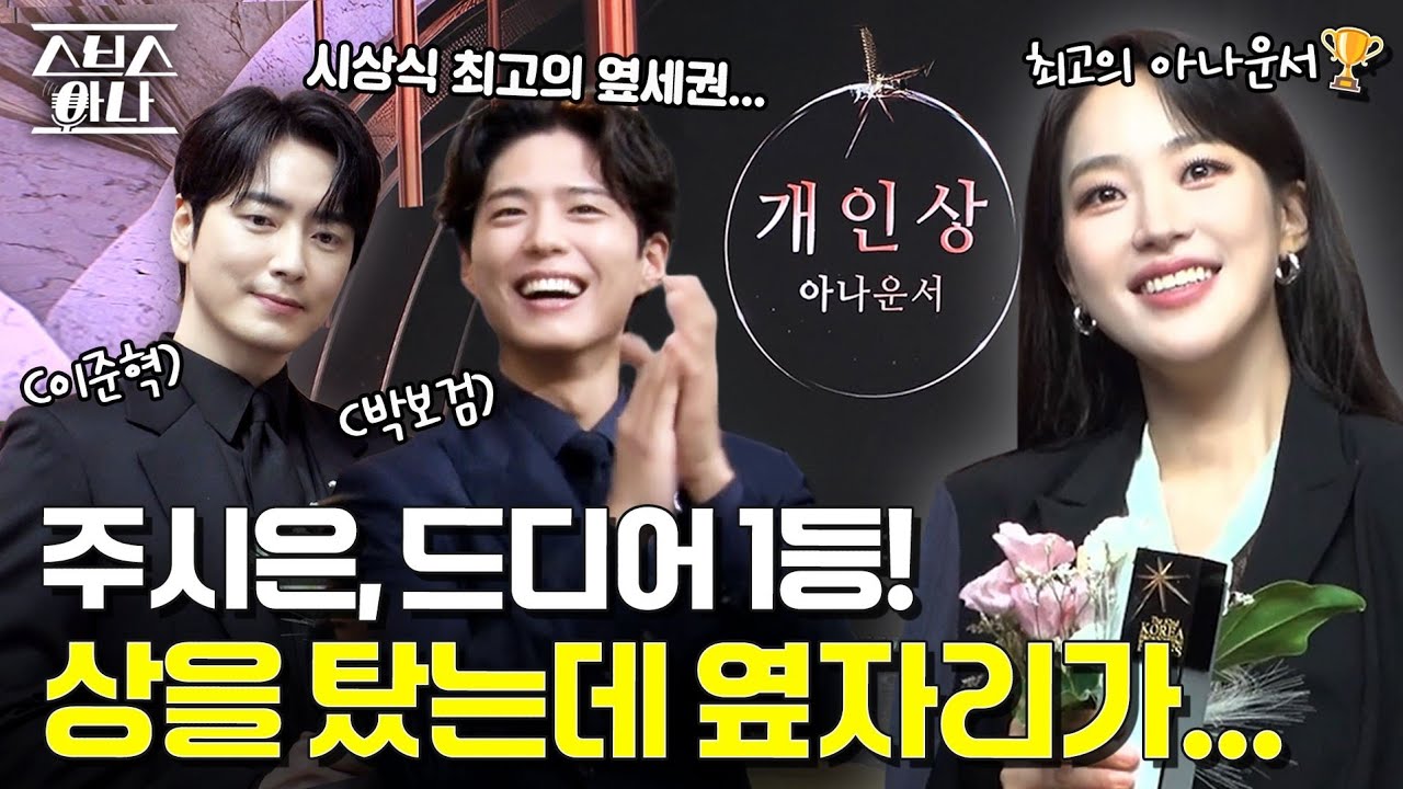 주시은, 최고의 아나운서상! 옆자리 박보검·이준혁까지?! 꿈같은 하루 [VLOG]