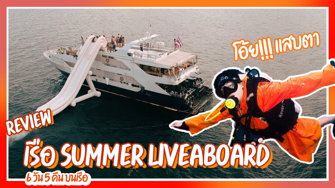 Liveaboard เรือ Summer - เผยชีวิต 6 วันกลางทะเลลึก! ณ ทะเลอันดามัน