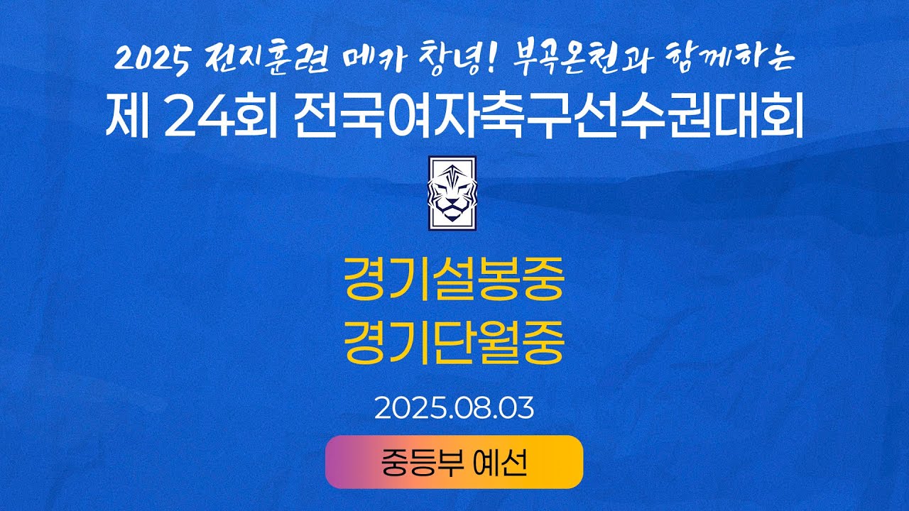 2025 KWFFㅣ경기설봉중 vs 경기단월중ㅣ중등부 조별예선ㅣ25.08.03ㅣ창녕스포츠파크 7구장ㅣ2025 제24회 전국여자축구선수권대회
