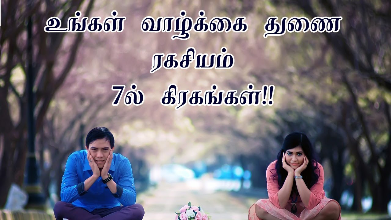 வாழ்க்கை துணைவரின் குணம் | 7ம் பாவ கிரகங்கள் தரும் பலன்கள் | yezham pavam