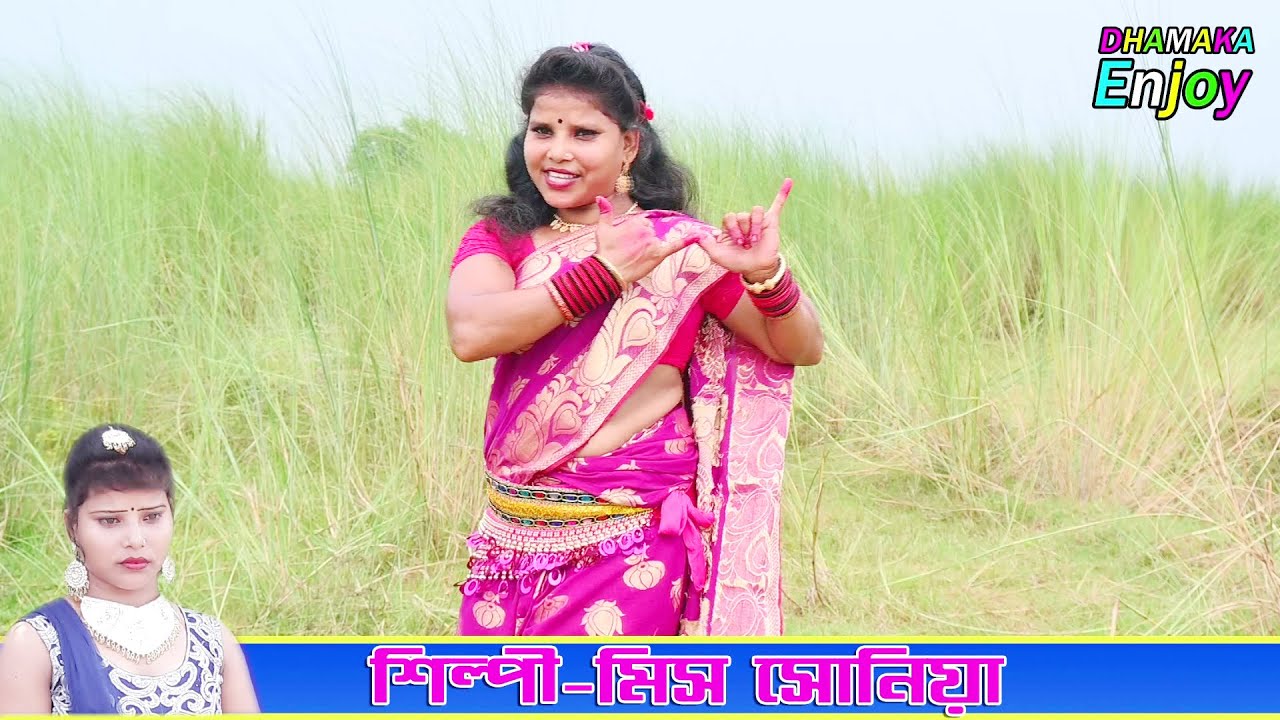 নতুন গিদ সোনিয়া । চার জোনাতে বাজায় বাঁশি কারে ভালোবাসি । Miss Sonia । Natun Geet