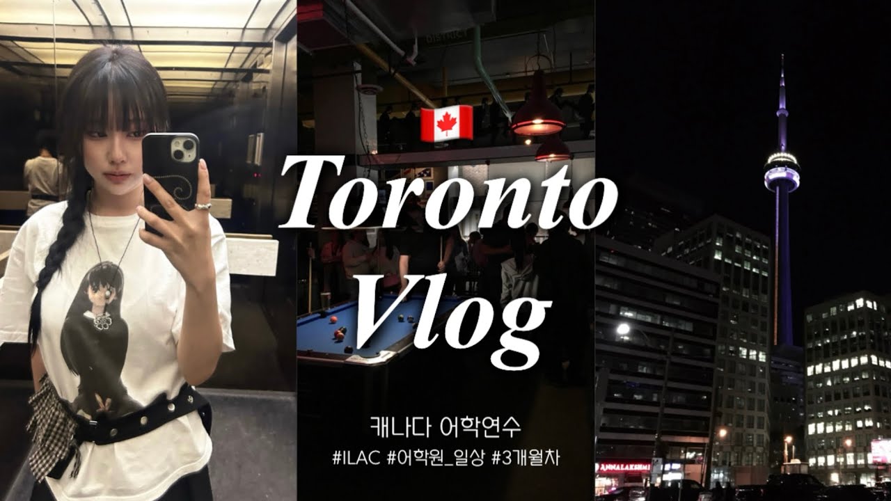 [Vlog] 캐나다 어학연수 브이로그 🇨🇦ㅣStudying in CanadaㅣILAC 어학원ㅣ토론토 유학 기록