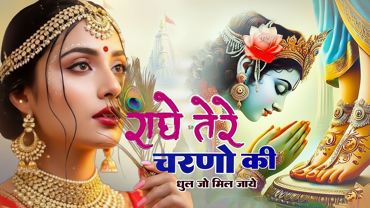 दुनिया का सबसे मीठा भजन | राधे तेरे चरणों की धूल जो | Radhe Tere Charno Ki | New Krishan Bhajan 2026