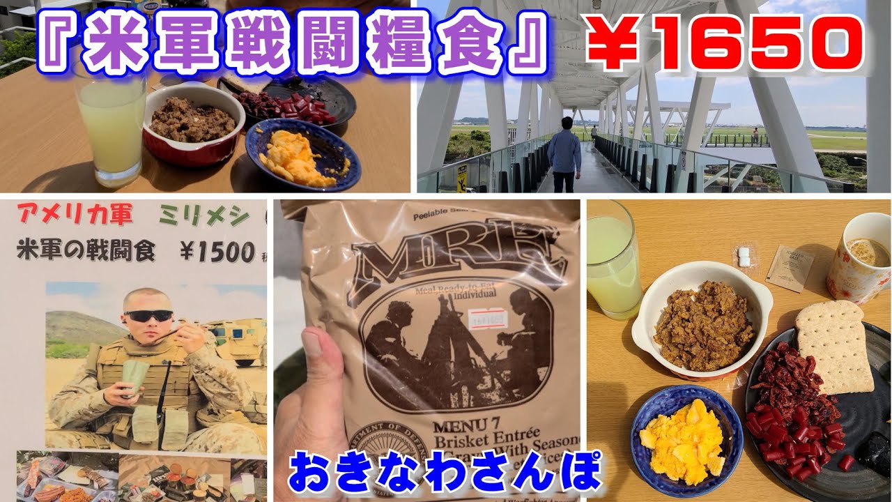 ◤沖縄観光◢ 『米軍戦闘糧食 MRE』を｢道の駅かでな｣で購入！そして実食 ♯290 おきなわさんぽ 沖縄旅行 オススメ