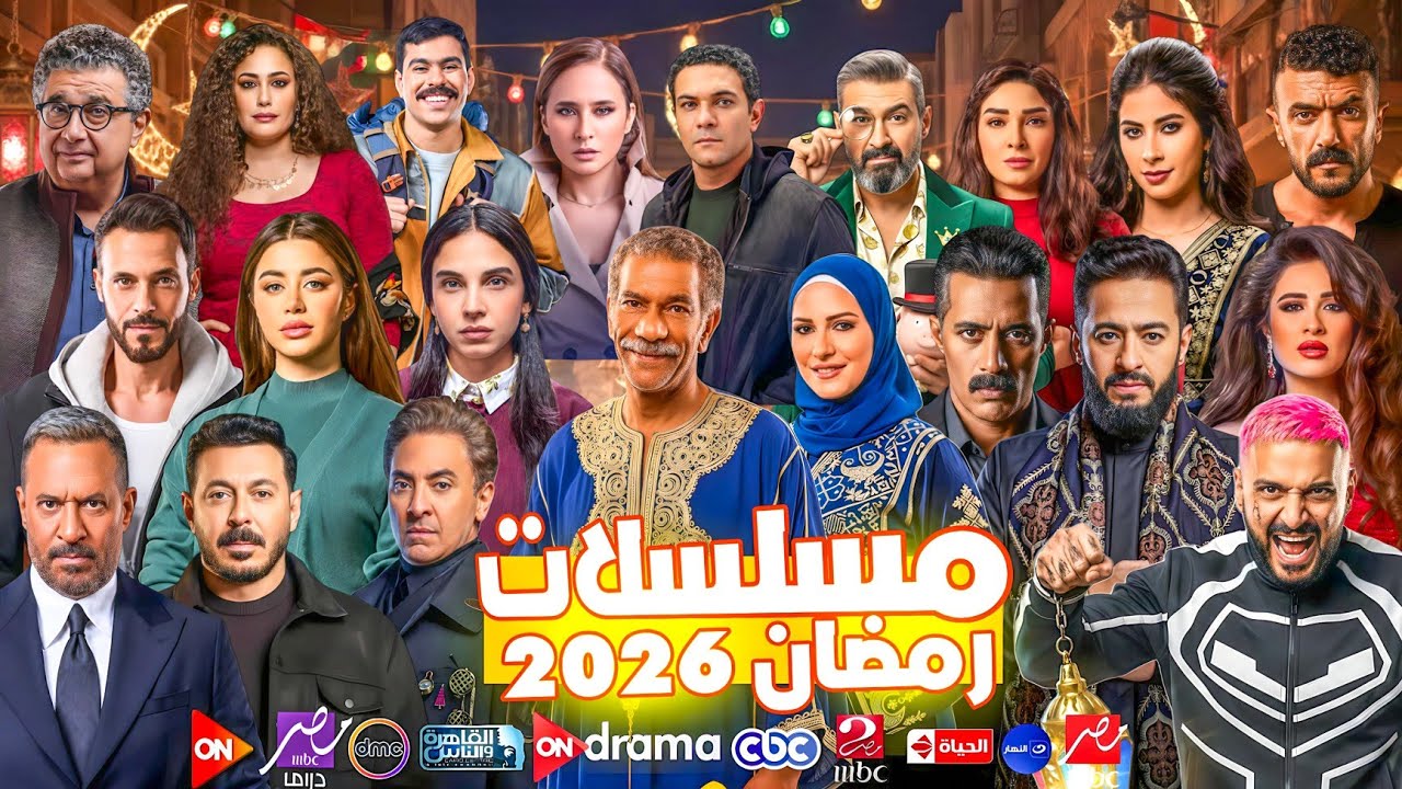 مسلسلات رمضان 2026 وقنوات العرض الرسمية | القائمة الكاملة 🔥