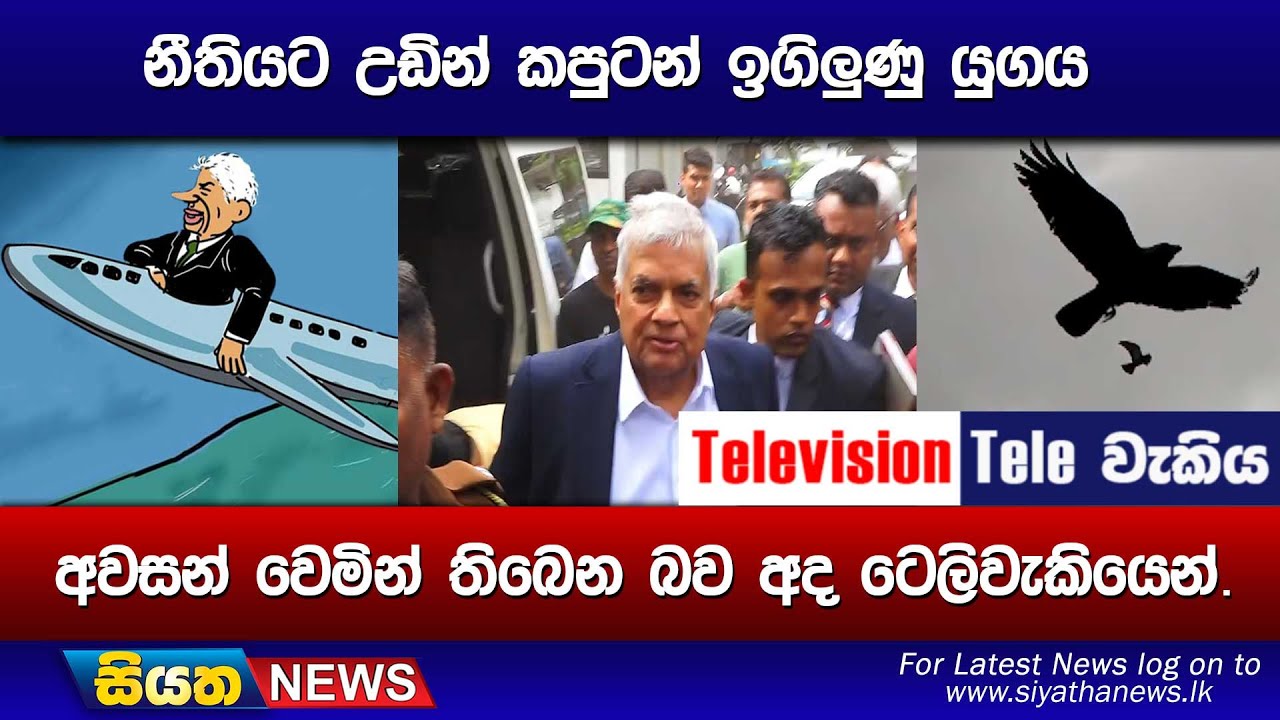 නීතියට උඩින් කපුටන් ඉගිලුණු යුගය අවසන් වෙමින් තිබෙන බව අද ටෙලිවැකියෙන්.