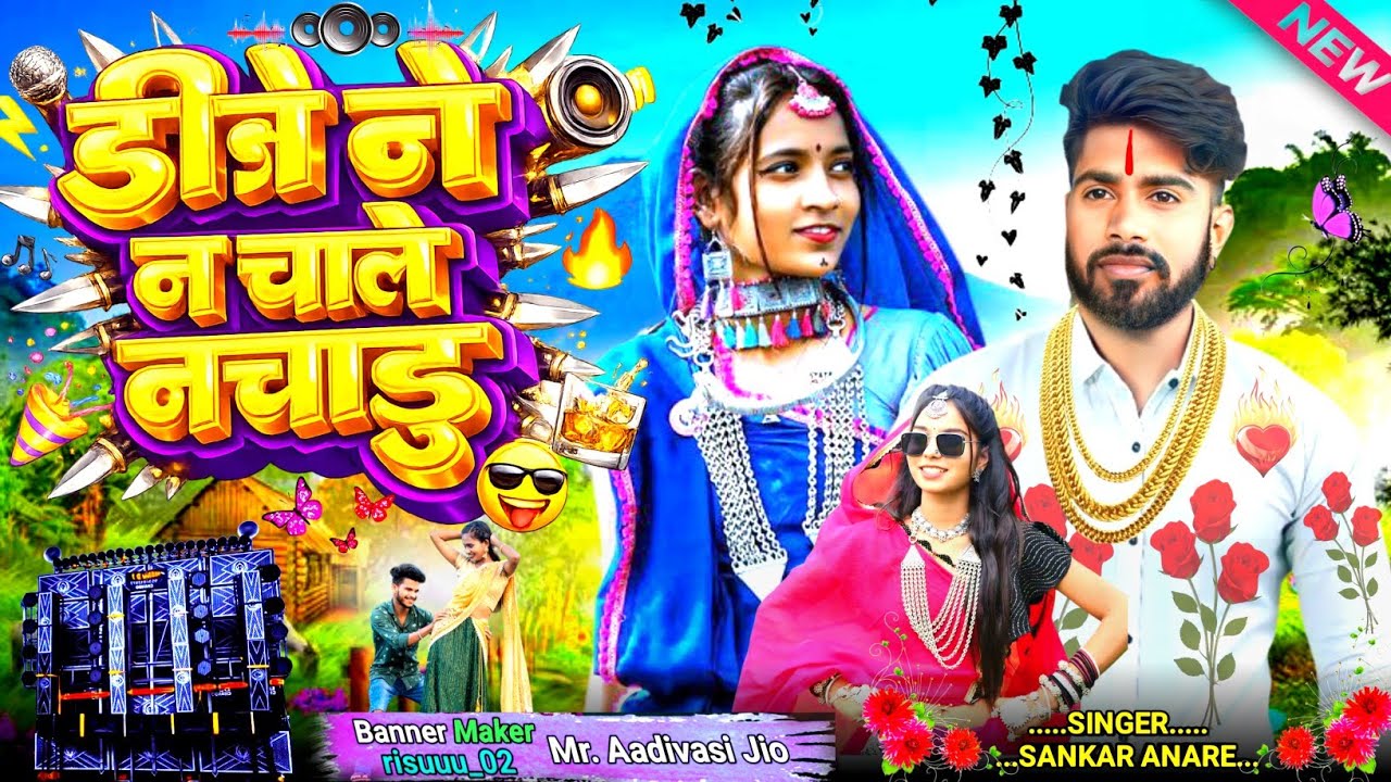 DJ न चाले नचाड़ु 💛💛 || Dj n Chale nachadu tukh || Singer Sankar Anare 2026 ka song ||