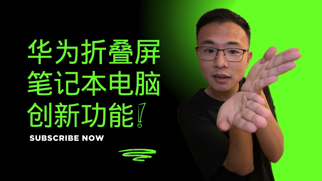 华为MateBook Fold到底有多&ldquo;创新&rdquo;？户晨风直言：全是无用的创新，远不如iPad Pro！