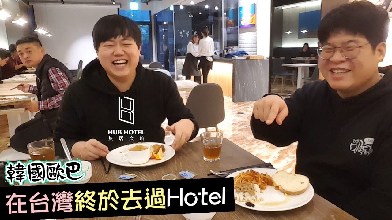 韓國歐巴在台灣終於去過Hotel！被hotel早飯感動死了T.T