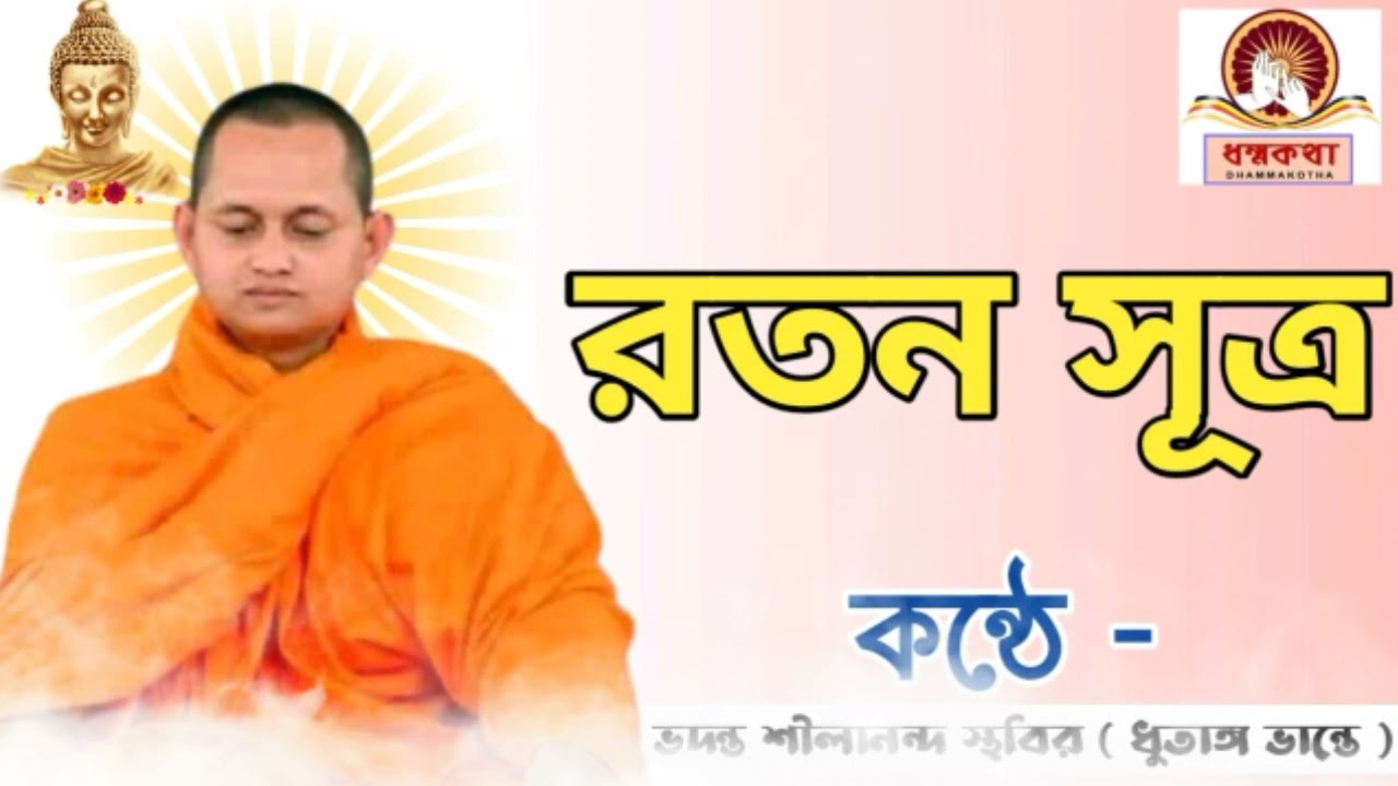 ।। রতন সূত্র ।। কন্ঠে - ভদন্ত শীলানন্দ স্থবির ( ধুতাঙ্গ ভান্তে ) ।।