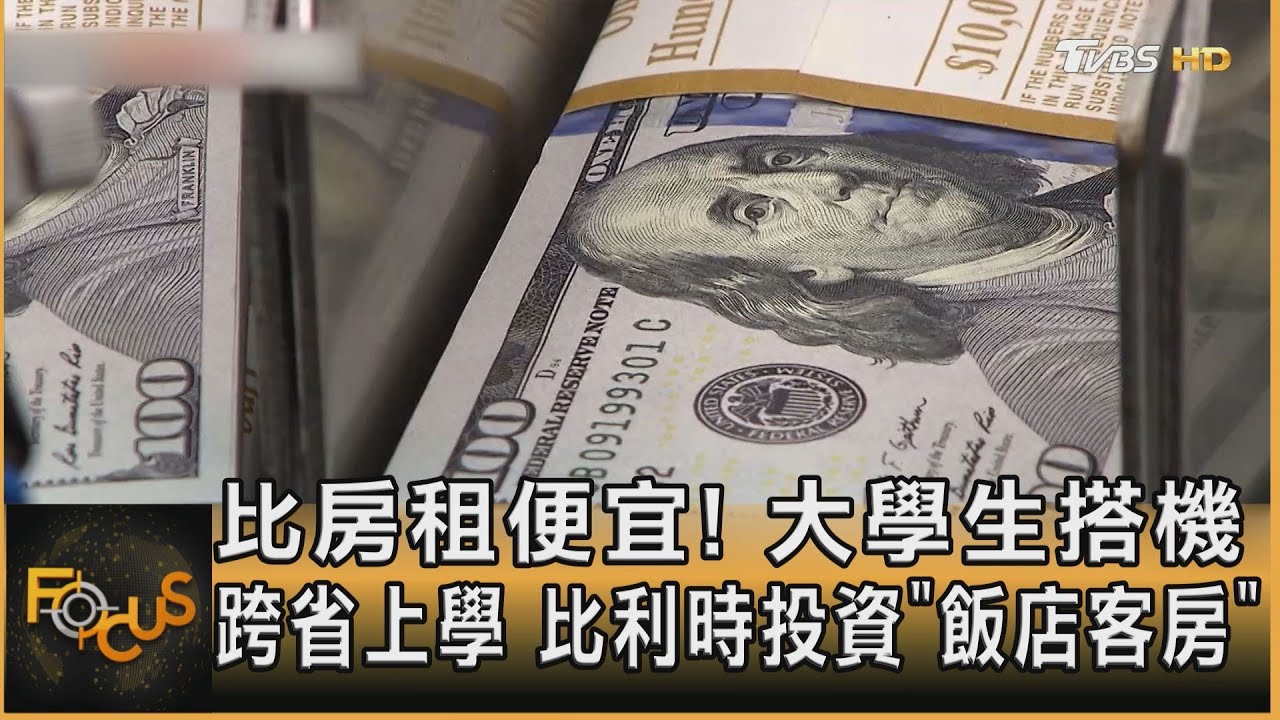 比房租便宜! 大學生搭機跨省上學 比利時投資「飯店客房」｜方念華｜FOCUS全球新聞 20240227@tvbsfocus