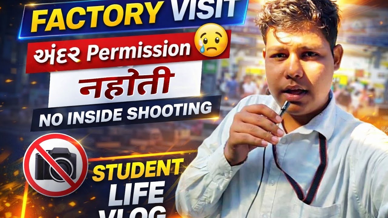 Factory Visit 😅 | અંદર શૂટ કરવાની Permission નહોતી | Vlog