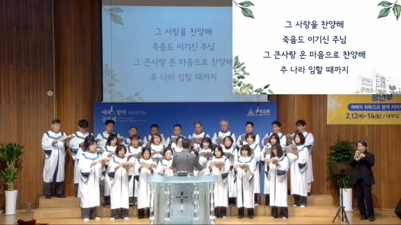 그 사랑을 찬양해(이율구) - 인천동부교회 시온성가대 주일찬양(2026년 2월 8일)
