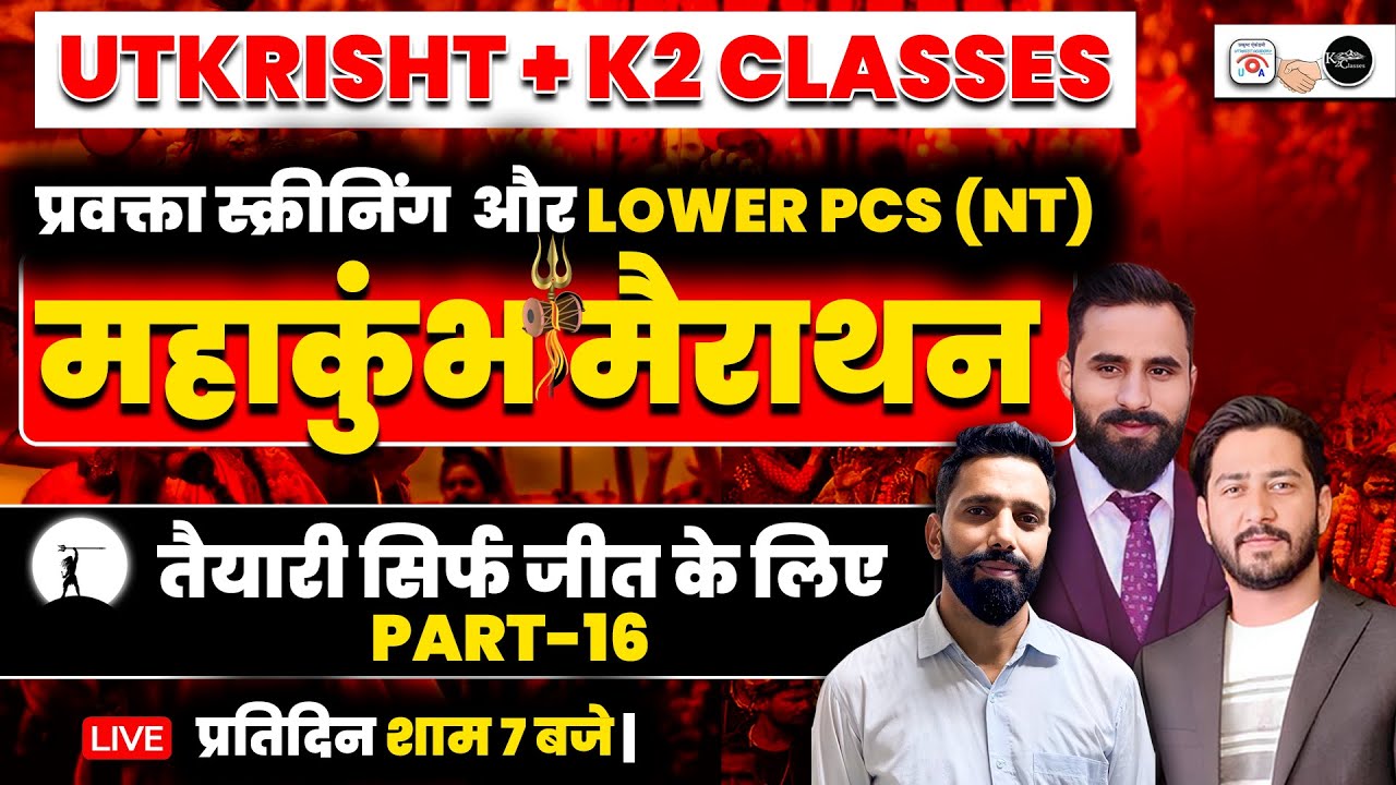 महाकुंभ मैराथन-16 For प्रवक्ता स्क्रीनिंग  और lower pcs (NT) | प्रवक्ता स्क्रीनिंग | UKPSC Lower PCS