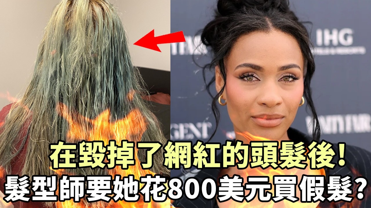 在毀掉了網紅的頭髮後，髮型師要她花800美元買他們的假髮？？？