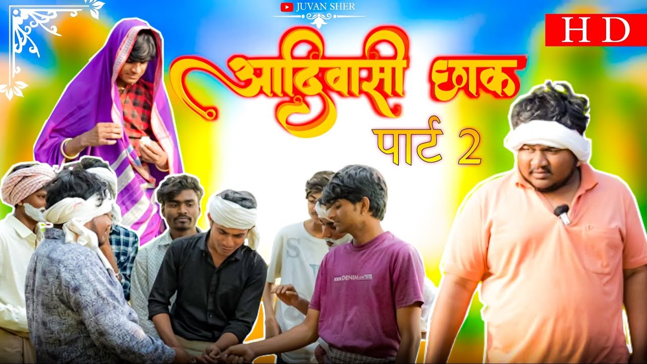 आदिवासी छाक 2 || NEWआदिवासी कॉमेडी वीडियो||Presents by:-Juvan Sher || 2024#aadiwasicomedyvideo2024