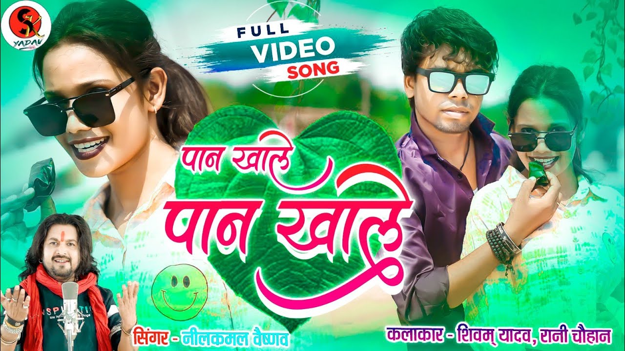 nilkamal Vaishnav cg song  pan khale pan khale नीलकमल वैष्णव hd video shivam yadav rani chauhan 2024