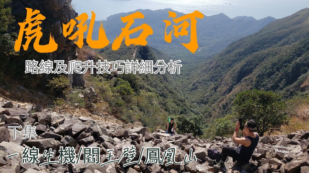 中狗牙坑/虎吼石河/路線及爬升技巧詳細分析[野豬行山大嶼山Ep13]