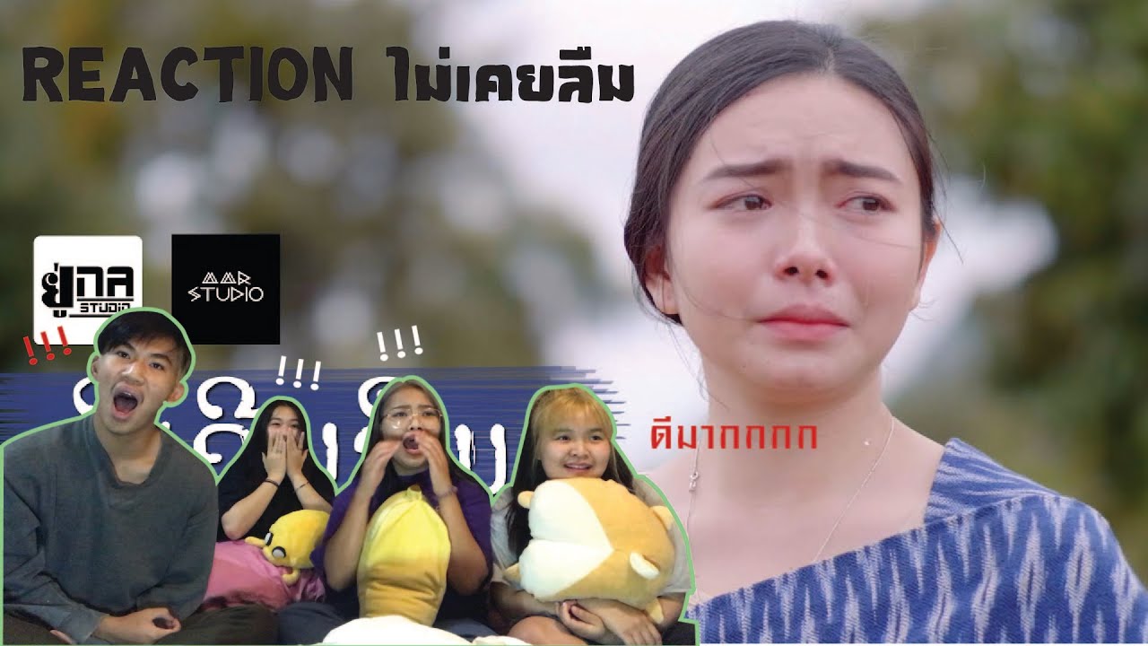 REACTION l ผีเจาะปาก - MVเพลง ມິເຄີຍລືມ | ไม่เคยลืม | Pou MMR [Ost. ເດືອນສາມ] l เหนือความคาดหมาย