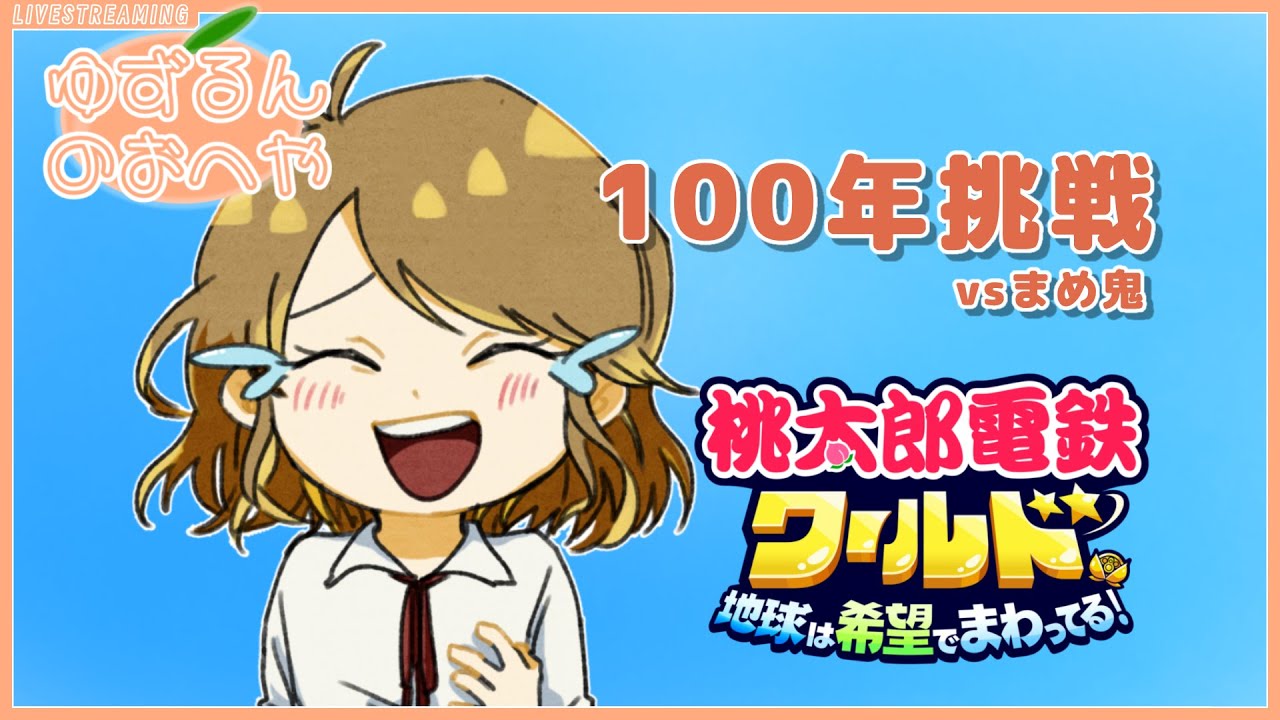 ５ 68年目 再開 100年挑戦！【桃鉄ワールド】