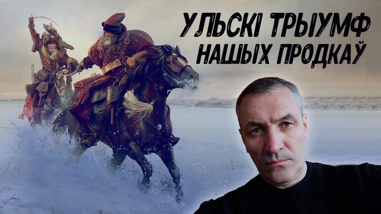 Войска ВКЛ. Частка 7.14. Бітва на Уле