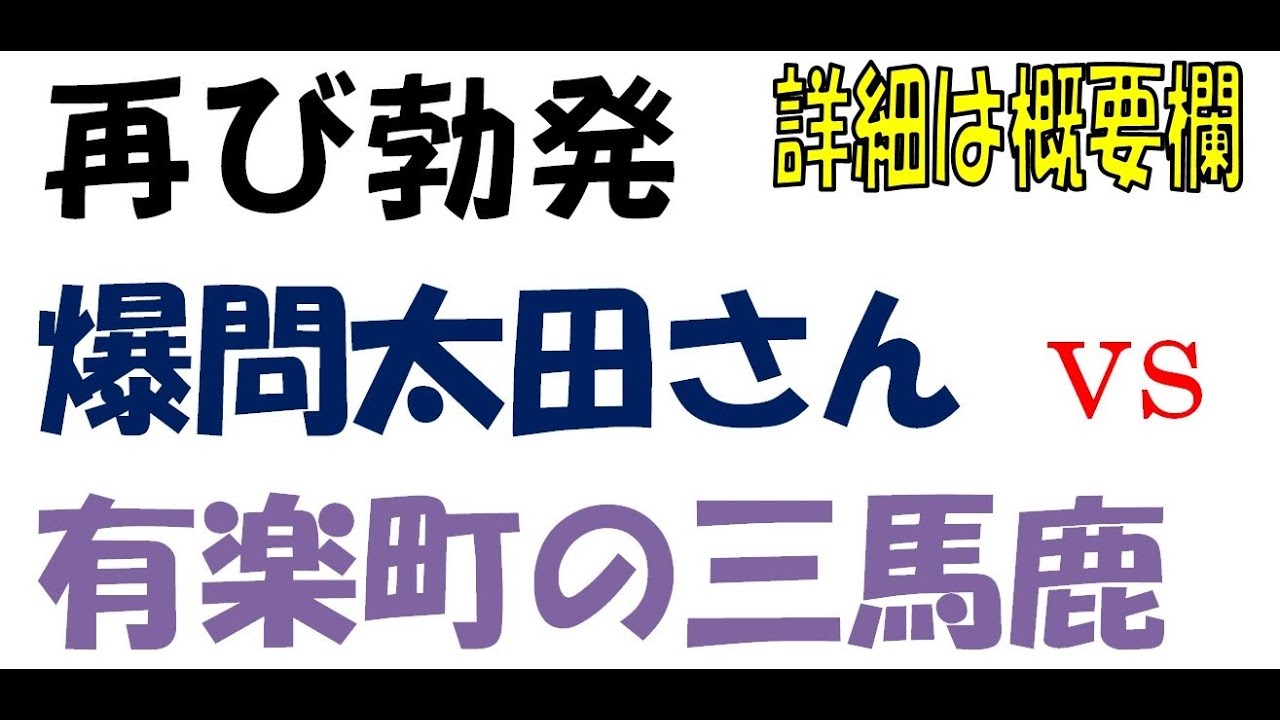 太田さんと三馬鹿トリオの争い 第二弾