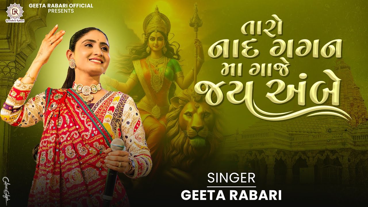 Taro Nad Gagan Ma Gaje Jay Ambe - Geeta Rabari | New Gujarati Garba 2024 | Gujarati  Trending Garba