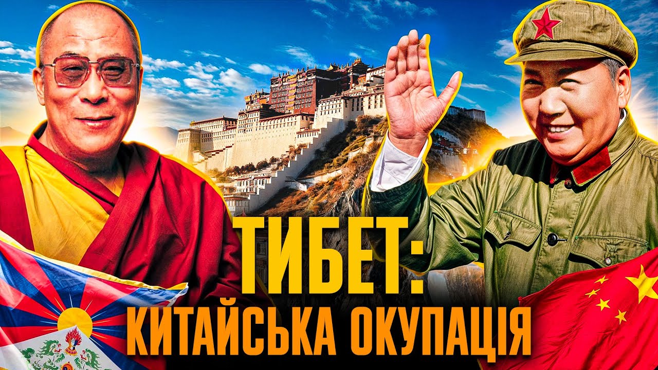 Незалежний ТИБЕТ: як комуністичний Китай захопив «ДАХ СВІТУ» // Історія без міфів