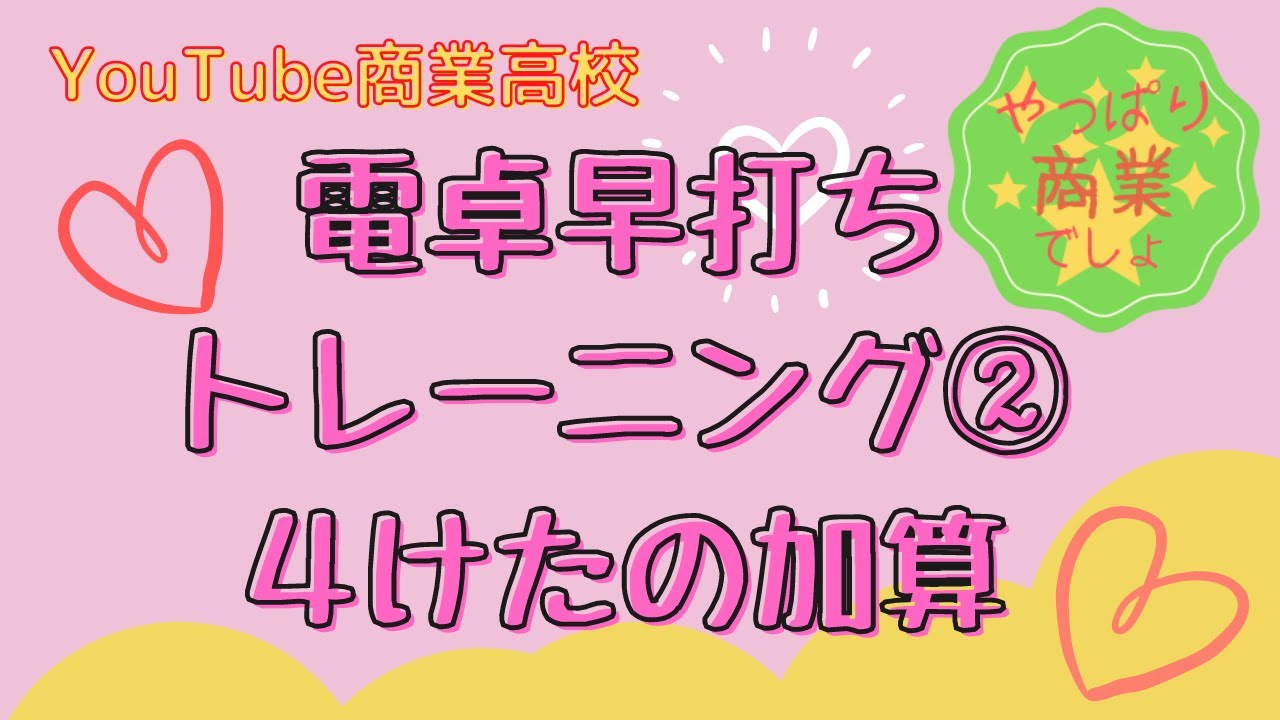 【YouTube商業高校】電卓早打ちトレーニング②