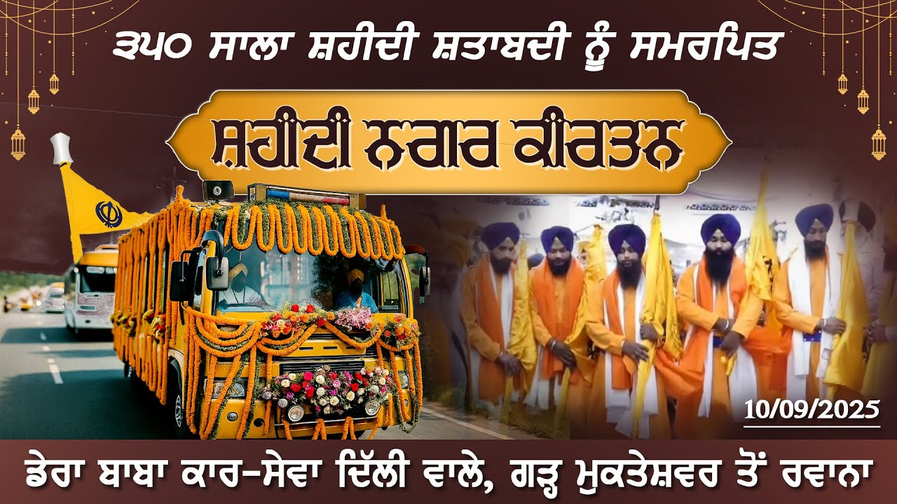 LIVE । 350 ਸਾਲਾ ਸ਼ਹੀਦੀ ਨਗਰ ਕੀਰਤਨ ਦਾ ਡੇਰਾ ਬਾਬਾ ਕਾਰ ਸੇਵਾ ਦਿੱਲੀ ਵਾਲੇ, ਗੜ੍ਹ ਮੁਕਤੇਸ਼ਵਰ ਤੋਂ ਰਵਾਨਾ ਹੋਣ ਸਮੇਂ