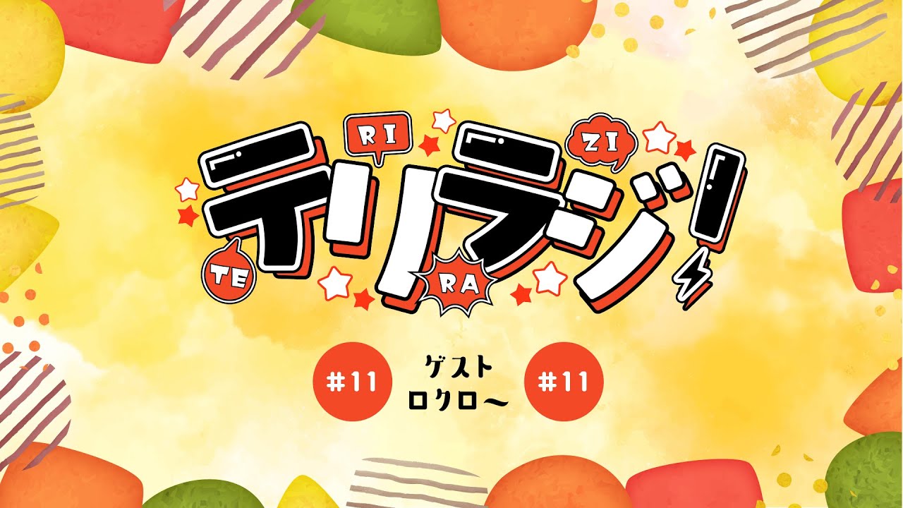 【ラジオ】テリラジ！#11 【スプラトゥーン3】