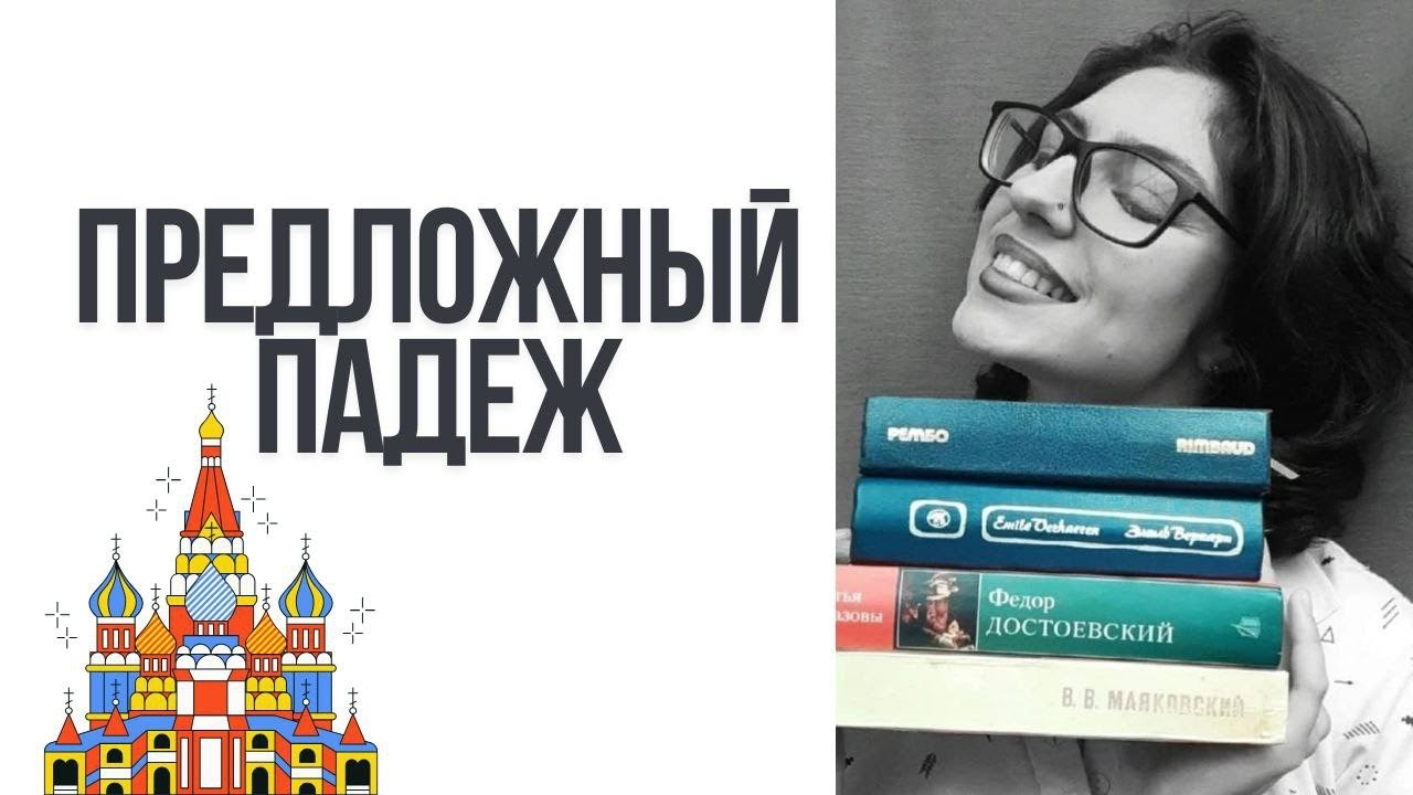 ПРЕДЛОЖНЫЙ ПАДЕЖ | РУССКИЙ С КУЗНЕЦОВОЙ 🇷🇺