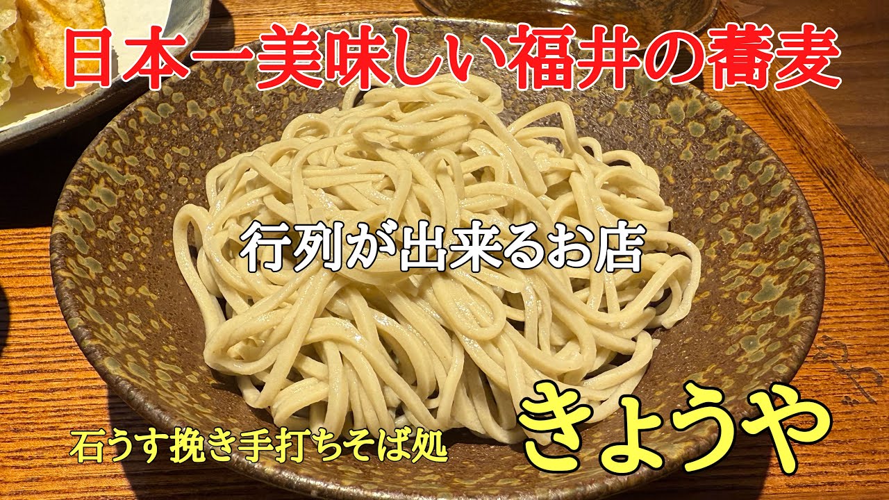 日本一美味しい福井の蕎麦#越前そば#おすすめ #おいしい、常に行列が出来るお店（石うす挽き手打ち蕎麦　きょうや）さんで美味しい蕎麦を食べて来ました。