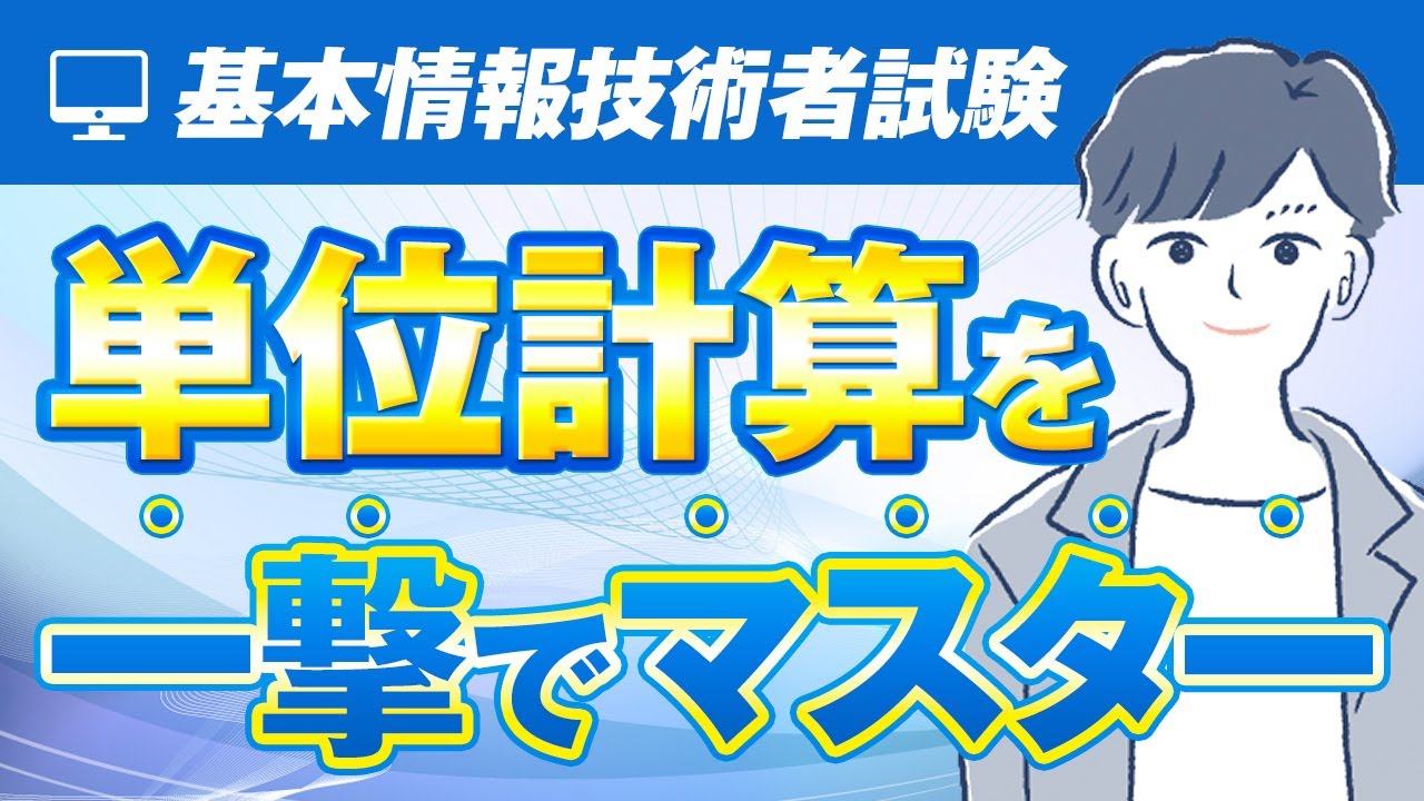 【基本情報技術者試験】単位計算をマスターして計算問題を即答する