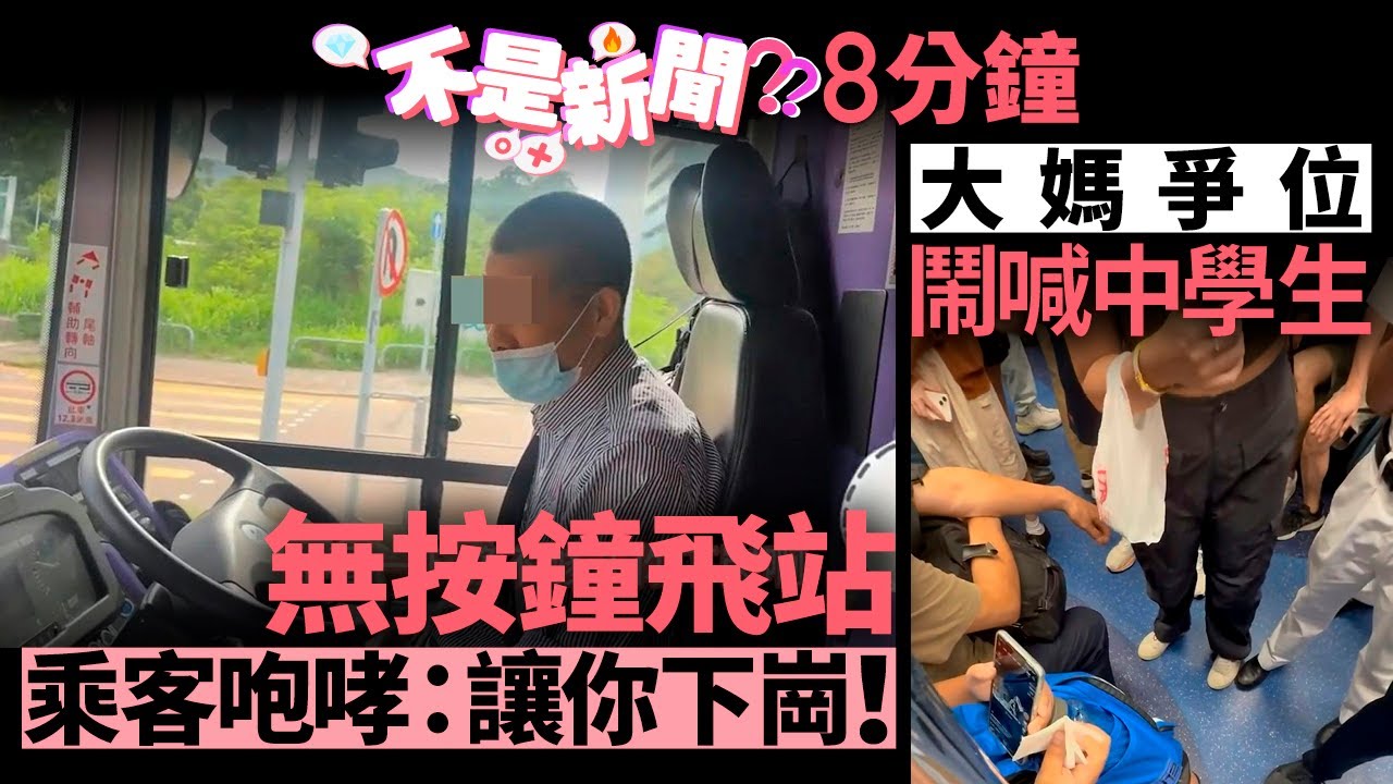 #不是新聞｜無按鐘飛站 乘客咆哮：讓你下崗！｜大媽爭位鬧喊中學生｜01新聞｜城巴｜飛站｜下崗｜大媽｜港鐵｜爭位