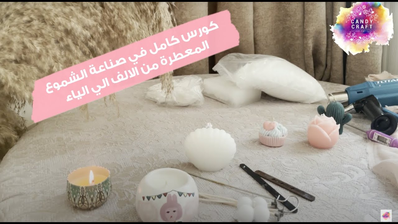 كورس كامل في صناعة الشموع المعطرة من الالف الي الياء .. مشروع مربح من البيت .. انواع الشمع الخام