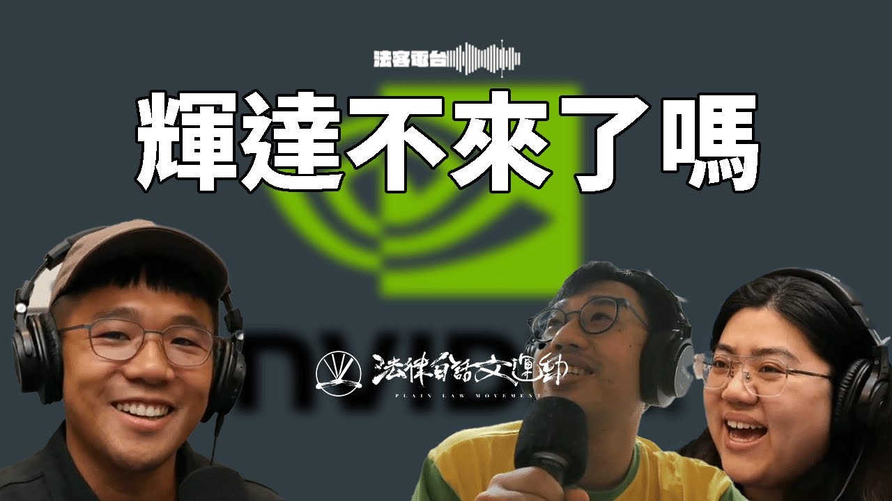 輝達不來台灣了嗎！輝達 x 新光x 台北市政府大亂鬥，最後會不會變成超大停車場 ｜法客電台 Video Podcast EP34