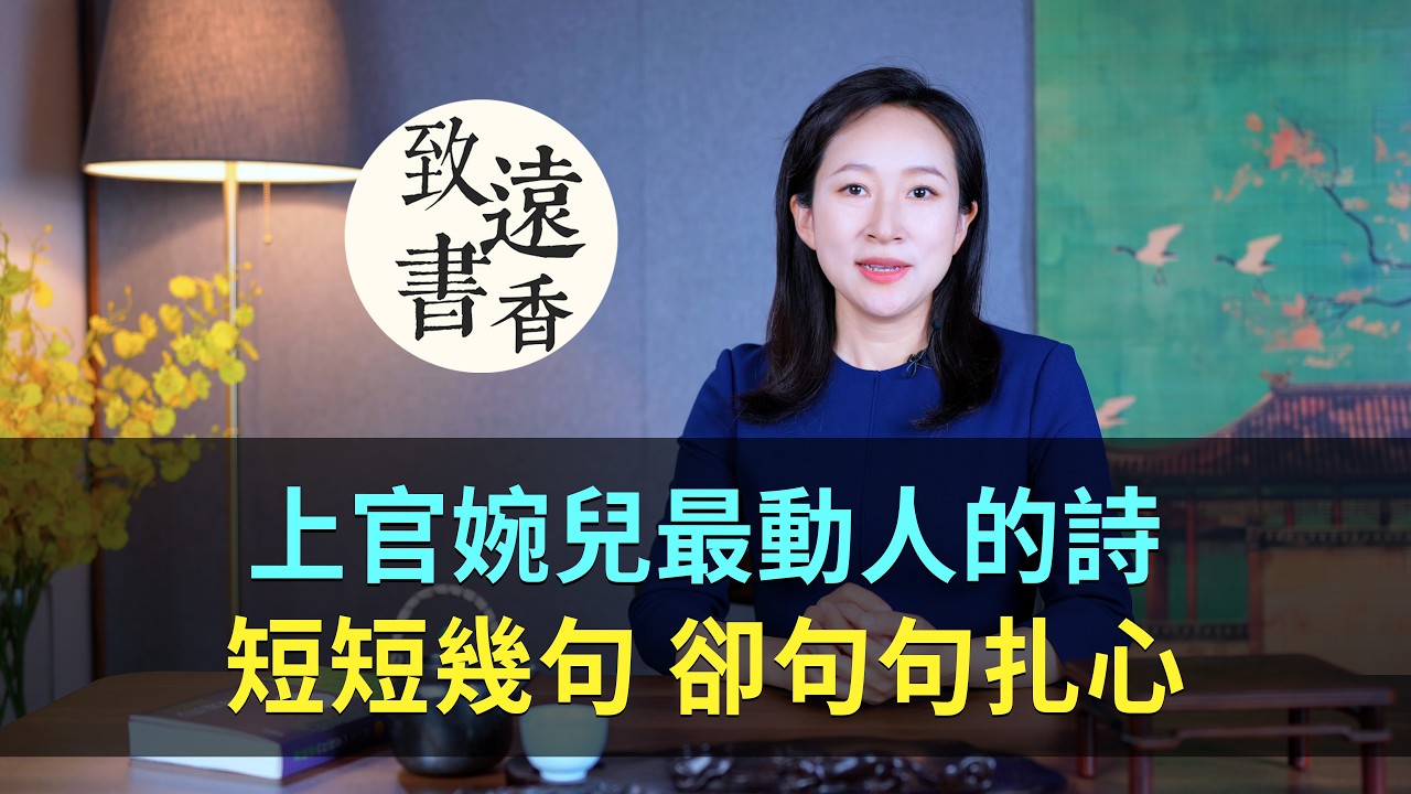 上官婉兒最深情的一首詩：清麗含蓄，寫盡萬里相思-致遠書香