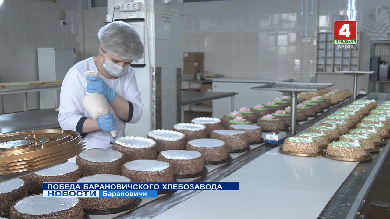 ПОБЕДА БАРАНОВИЧСКОГО ХЛЕБОЗАВОДА