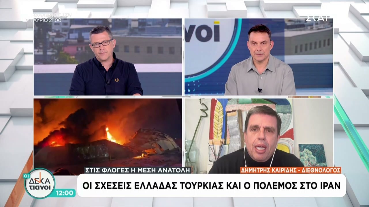 Οι σχέσεις Ελλάδας Τουρκίας και ο πόλεμος στο Ιράν | Οι Δεκατιανοί | 08/03/2026