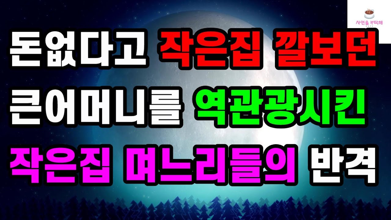 [반전 사이다사연] 돈없다고 작은집 깔보던 큰어머니를 역관광시킨 작은집 며느리들의 반격ㅣ썰ㅣ사연ㅣ라디오사연ㅣ