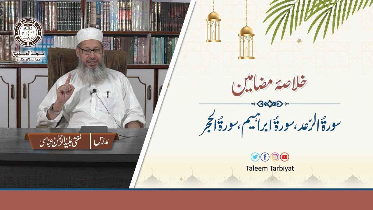 Khulasa Surah Raad, Surah Ibrahim, Surah Hijr |خلاصہ سورۃ رعد،ابراہیم،حجر | MuftiUbaidurRahmanAbbasi