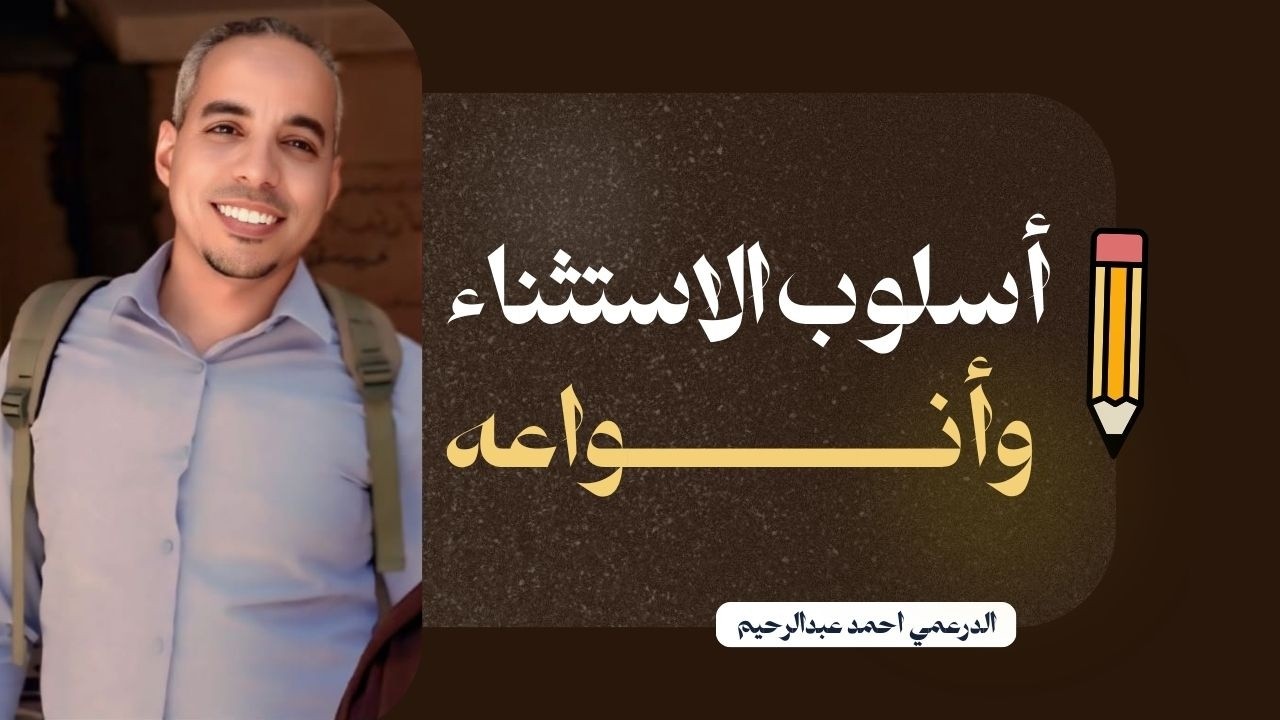 أسلوب الاستثناء وأنواعه
