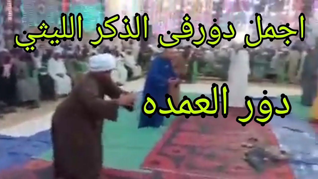 اقوى ليالي حارس ومحروس ذكر ليثى مع العمده فريد