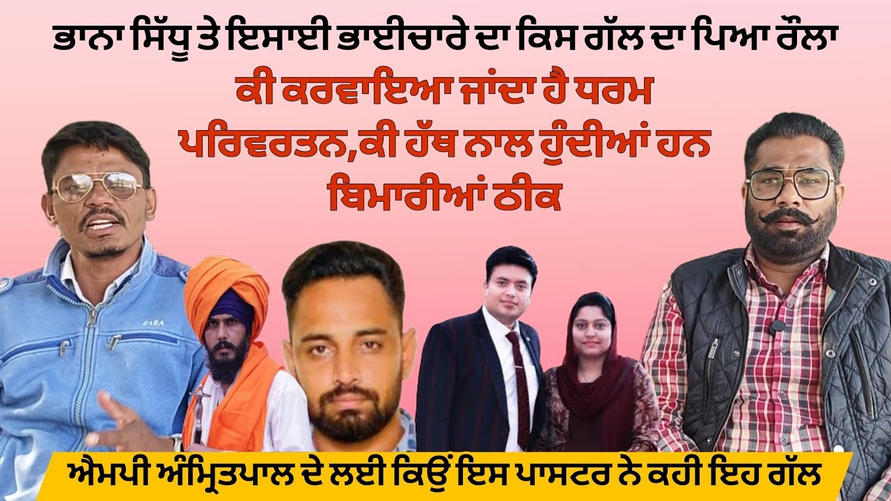 Bhana Sidhu ਤੇ ਇਸਾਈ ਭਾਈਚਾਰੇ ਦਾ ਕਿਸ ਗੱਲ ਦਾ ਪਿਆ ਰੌਲਾ ,ਕੀ ਹੱਥ ਨਾਲ ਹੁੰਦੀਆਂ ਹਨ ਬਿਮਾਰੀਆਂ ਠੀਕ
