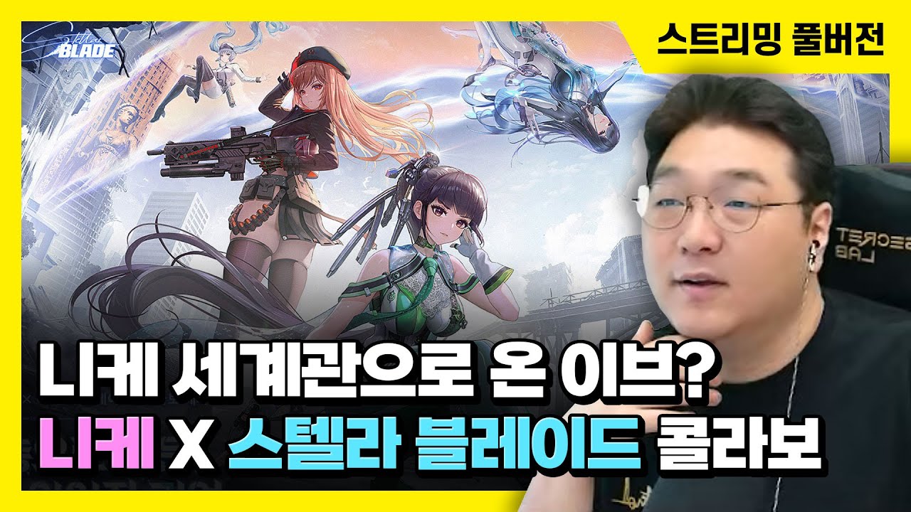 25/06/13 승리의 여신: 니케 세계관으로 온 이브는 어떤 모습? 니케 X 스텔라 블레이드(PC) 콜라보