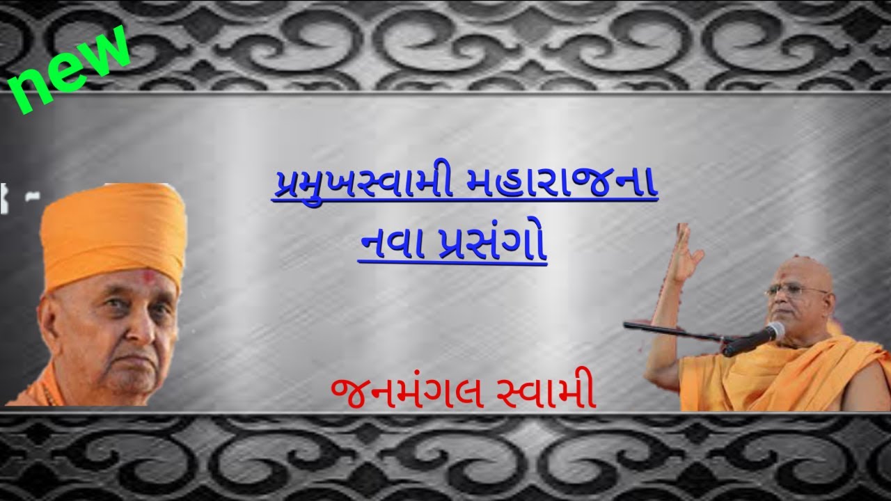 પ્રમુખ સ્વામિના નવા પ્રસંગો || જનમંગલ સ્વામિ || pramukhswami's new prasang
