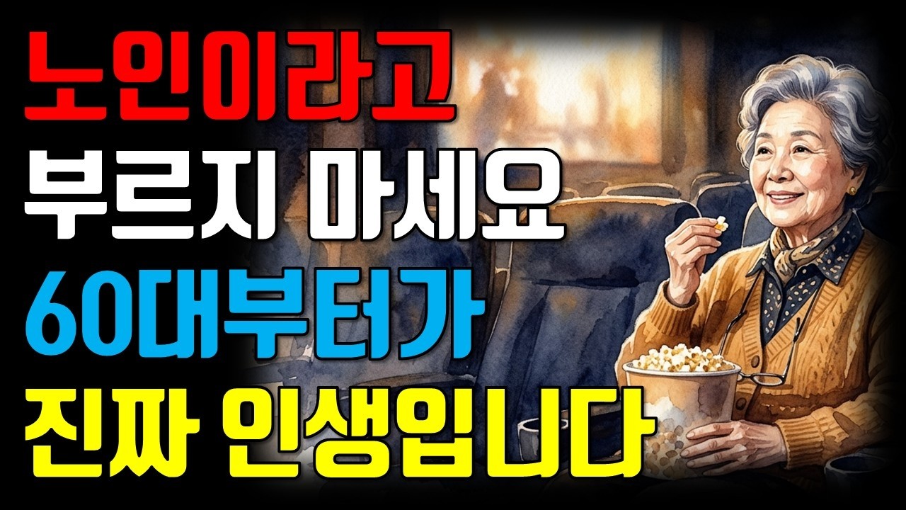 60대부터가 진짜 인생입니다 — 지금 이 세대가 조용히 달라지고 있습니다 |